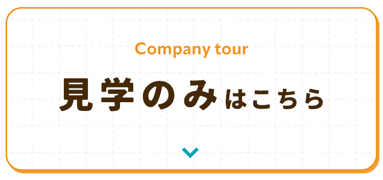 見学のみはこちら